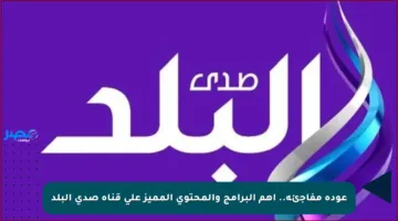 عودة مفاجئة.. أهم البرامج والمحتوى المميز على قناة صدى البلد